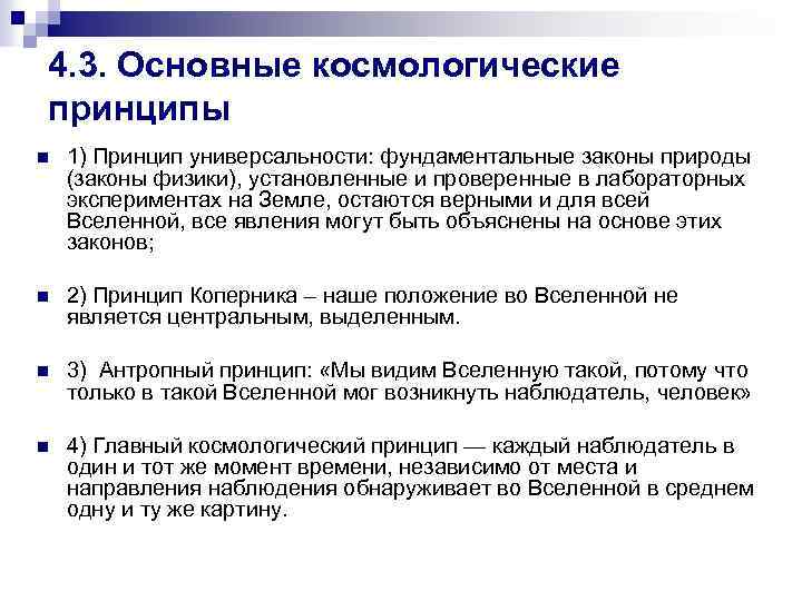 4. 3. Основные космологические принципы n 1) Принцип универсальности: фундаментальные законы природы (законы физики),