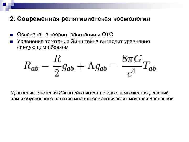 2. Современная релятивистская космология n n Основана на теории гравитации и ОТО Уравнение тяготения