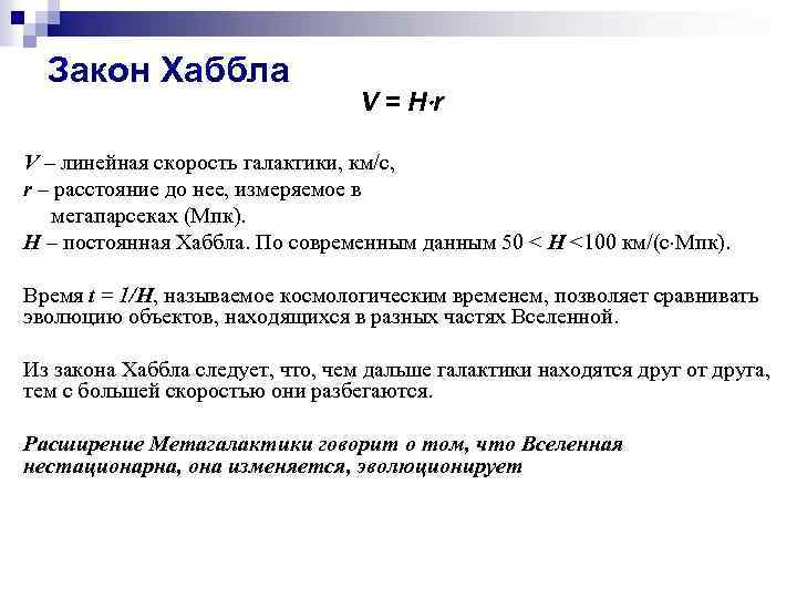 Какова скорость удаления галактики. Закон Хаббла. Закон Хаббла формула. Формулой закона Хаббла является следующая:. Постоянная Хаббла в чем измеряется.