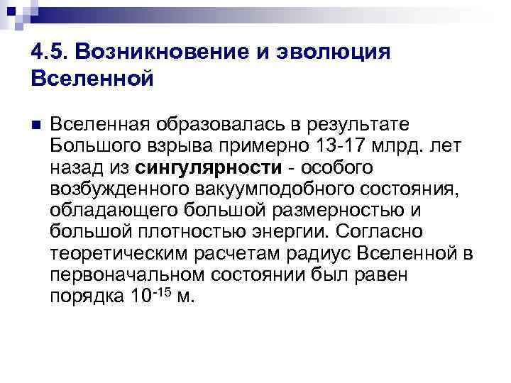 4. 5. Возникновение и эволюция Вселенной n Вселенная образовалась в результате Большого взрыва примерно