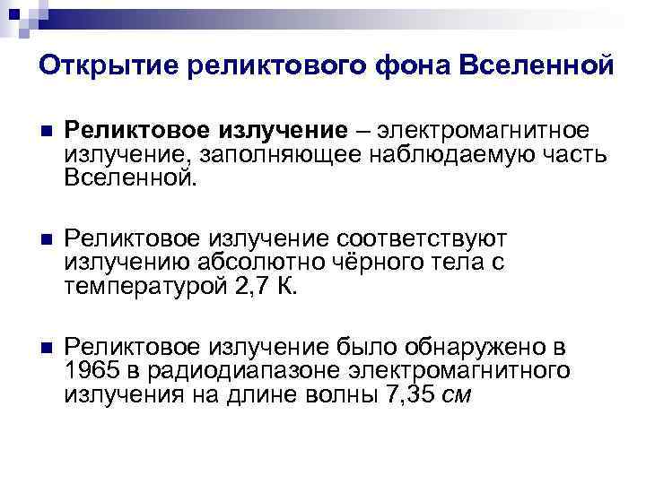 Открытие реликтового фона Вселенной n Реликтовое излучение – электромагнитное излучение, заполняющее наблюдаемую часть Вселенной.