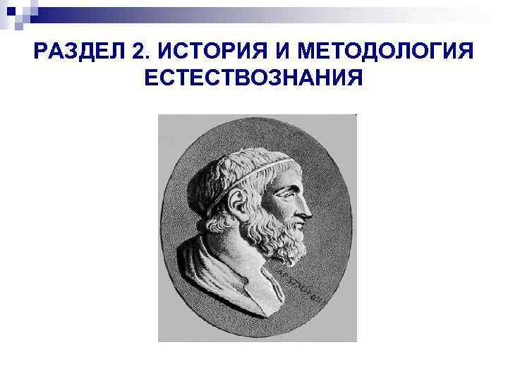 РАЗДЕЛ 2. ИСТОРИЯ И МЕТОДОЛОГИЯ ЕСТЕСТВОЗНАНИЯ 