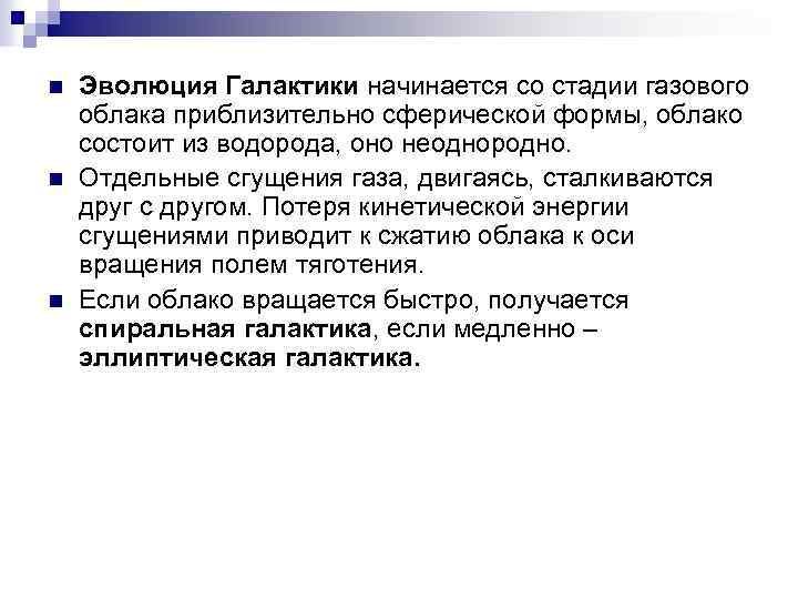 n n n Эволюция Галактики начинается со стадии газового облака приблизительно сферической формы, облако