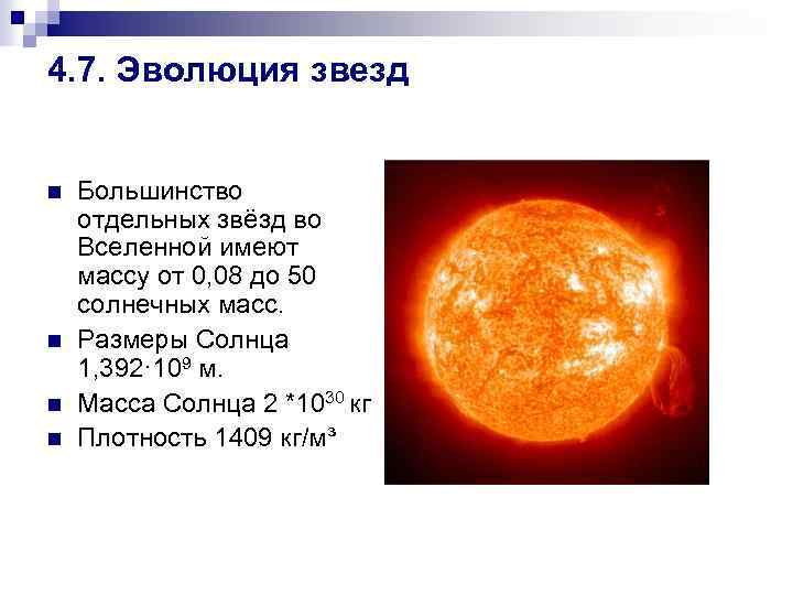 4. 7. Эволюция звезд n n Большинство отдельных звёзд во Вселенной имеют массу от