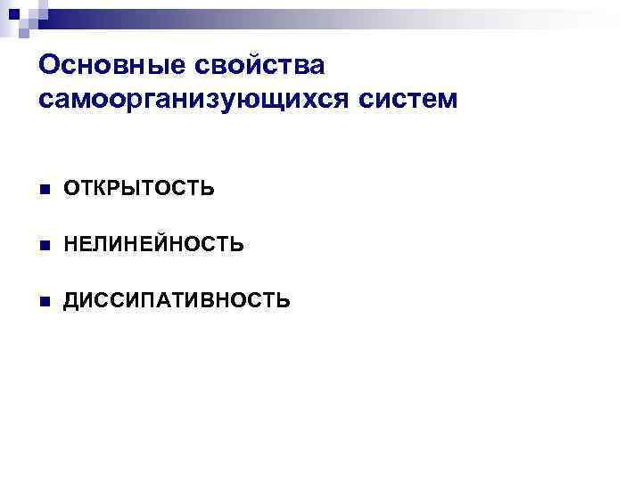 Основные свойства самоорганизующихся систем n ОТКРЫТОСТЬ n НЕЛИНЕЙНОСТЬ n ДИССИПАТИВНОСТЬ 