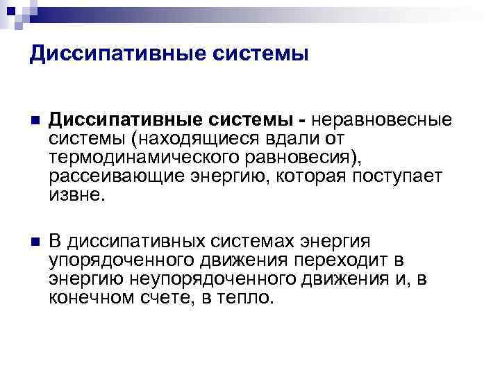 Диссипативные системы n n Диссипативные системы - неравновесные системы (находящиеся вдали от термодинамического равновесия),