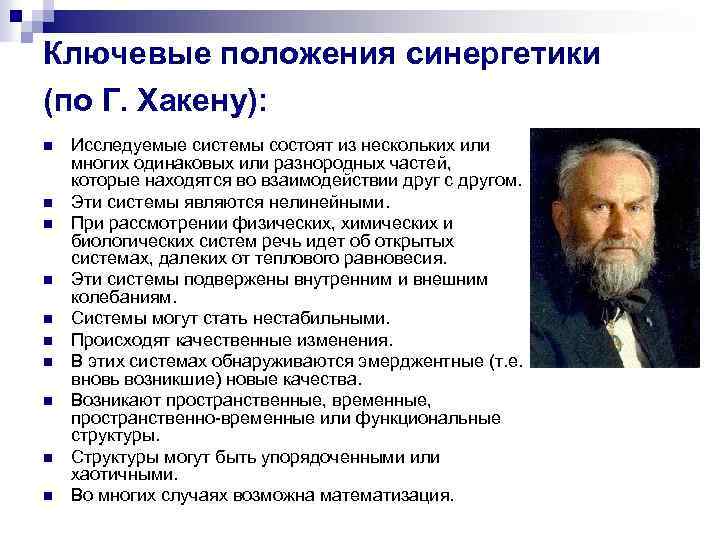 Ключевые положения синергетики (по Г. Хакену): n n n n n Исследуемые системы состоят