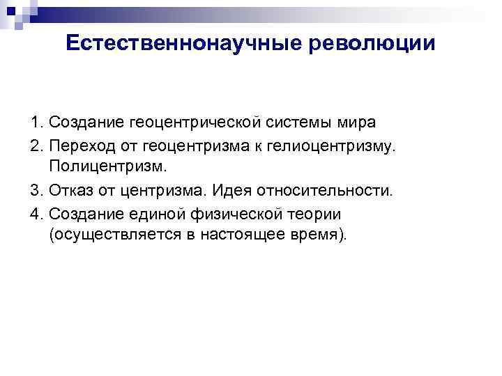 Естественнонаучные революции 1. Создание геоцентрической системы мира 2. Переход от геоцентризма к гелиоцентризму. Полицентризм.