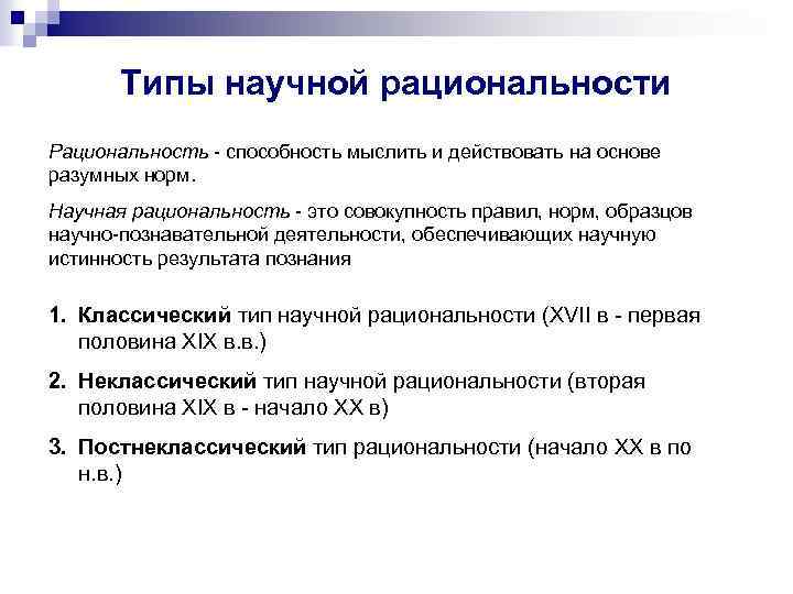 Типы научной рациональности Рациональность - способность мыслить и действовать на основе разумных норм. Научная