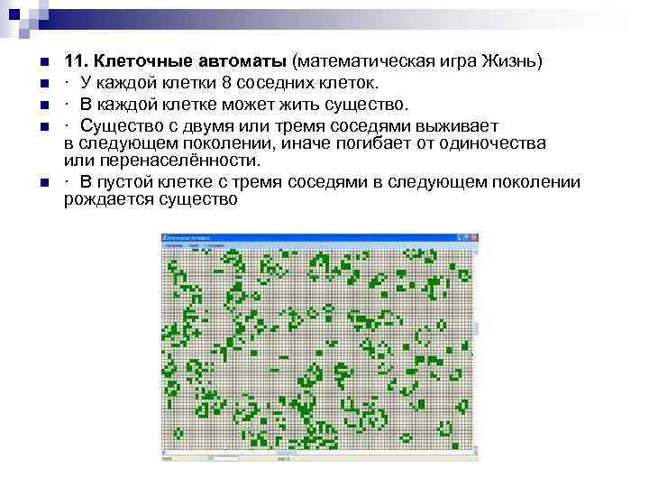 n n n 11. Клеточные автоматы (математическая игра Жизнь) · У каждой клетки 8