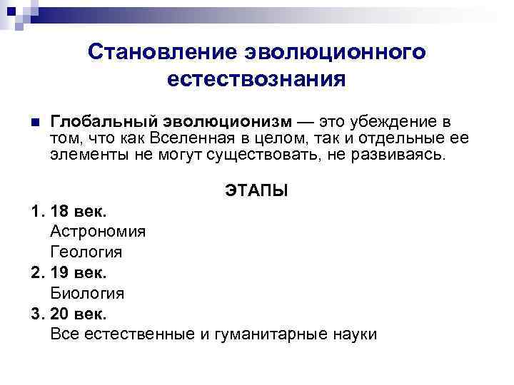 Становление эволюционного естествознания n Глобальный эволюционизм — это убеждение в том, что как Вселенная