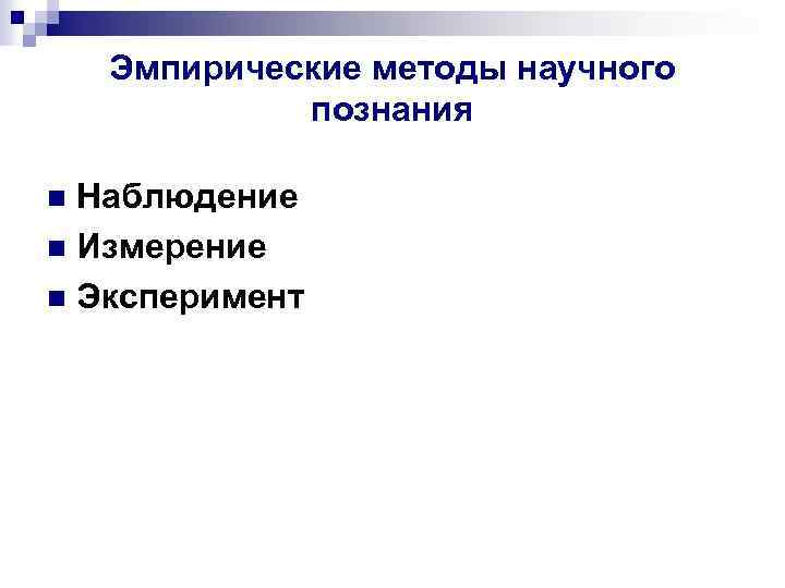 Эмпирические методы научного познания Наблюдение n Измерение n Эксперимент n 