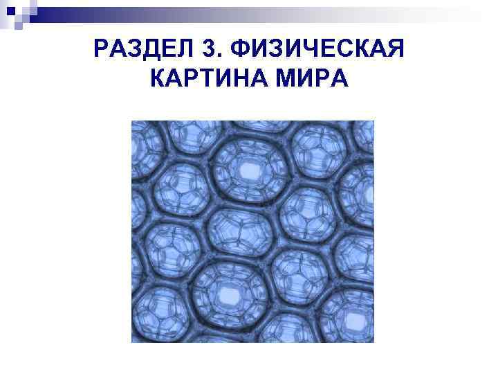 РАЗДЕЛ 3. ФИЗИЧЕСКАЯ КАРТИНА МИРА 