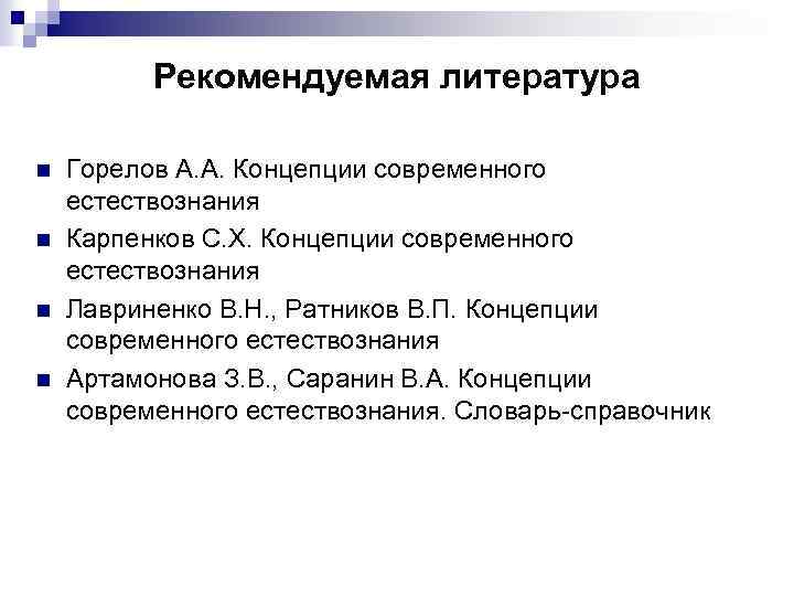 Рекомендуемая литература n n Горелов А. А. Концепции современного естествознания Карпенков С. Х. Концепции