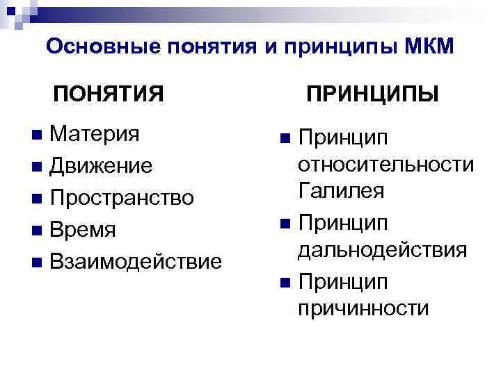 Основные понятия и принципы МКМ ПОНЯТИЯ Материя n Движение n Пространство n Время n