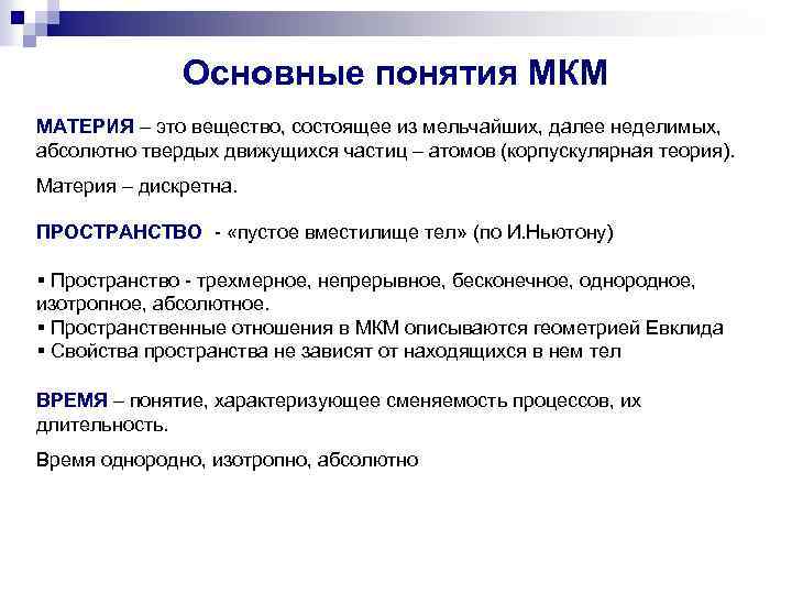 Основные понятия МКМ МАТЕРИЯ – это вещество, состоящее из мельчайших, далее неделимых, абсолютно твердых