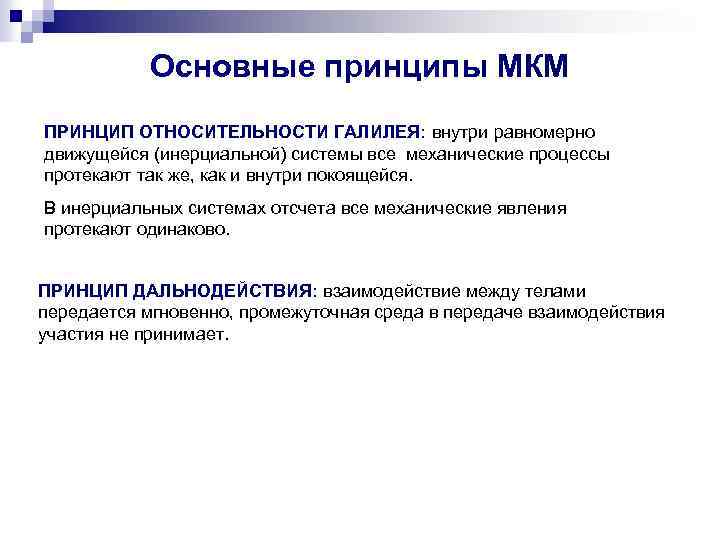 Основные принципы МКМ ПРИНЦИП ОТНОСИТЕЛЬНОСТИ ГАЛИЛЕЯ: внутри равномерно движущейся (инерциальной) системы все механические процессы