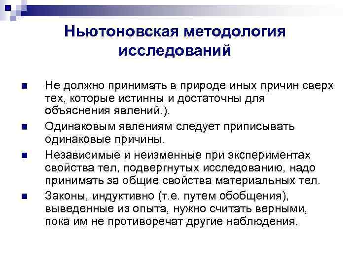 Ньютоновская методология исследований n n Не должно принимать в природе иных причин сверх тех,