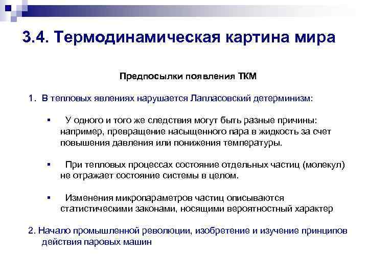 3. 4. Термодинамическая картина мира Предпосылки появления ТКМ 1. В тепловых явлениях нарушается Лапласовский