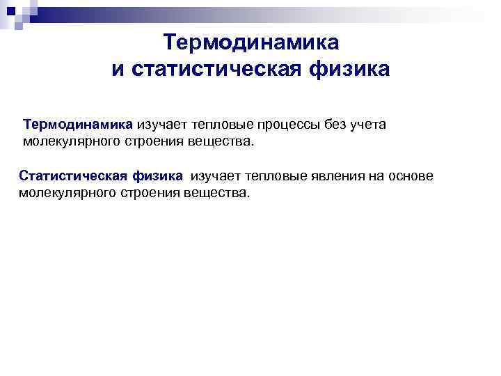Термодинамика и статистическая физика Термодинамика изучает тепловые процессы без учета молекулярного строения вещества. Статистическая