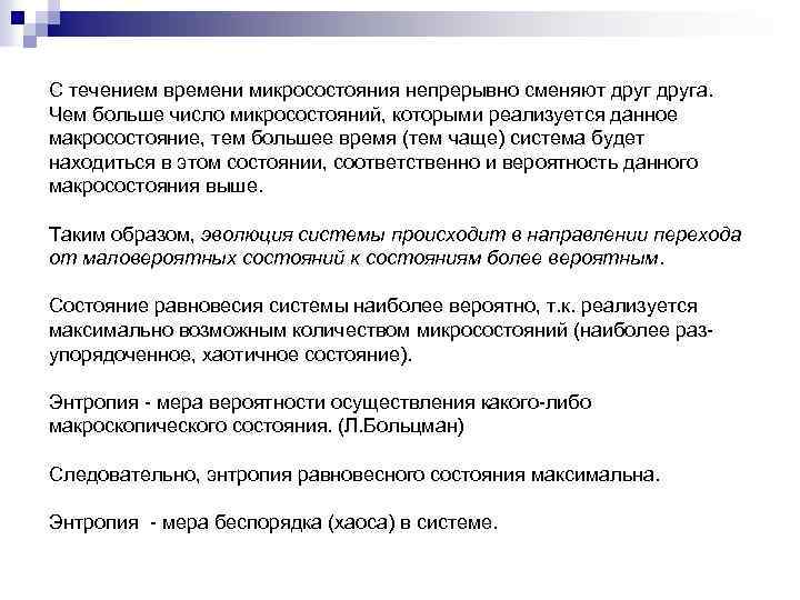 С течением времени микросостояния непрерывно сменяют друга. Чем больше число микросостояний, которыми реализуется данное