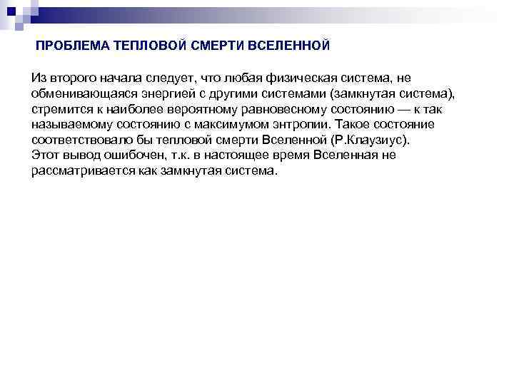 ПРОБЛЕМА ТЕПЛОВОЙ СМЕРТИ ВСЕЛЕННОЙ Из второго начала следует, что любая физическая система, не обменивающаяся