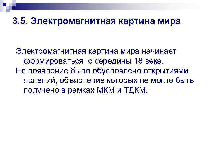 3. 5. Электромагнитная картина мира начинает формироваться с середины 18 века. Её появление было