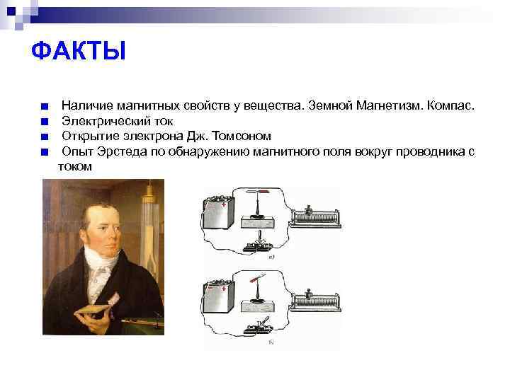 ФАКТЫ Наличие магнитных свойств у вещества. Земной Магнетизм. Компас. Электрический ток Открытие электрона Дж.