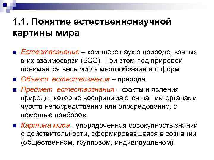 1. 1. Понятие естественнонаучной картины мира n n Естествознание – комплекс наук о природе,