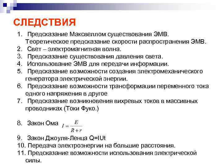 СЛЕДСТВИЯ 1. Предсказание Максвеллом существования ЭМВ. Теоретическое предсказание скорости распространения ЭМВ. 2. Свет –