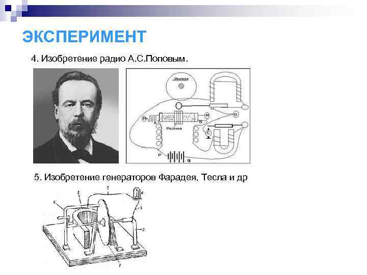 ЭКСПЕРИМЕНТ 4. Изобретение радио А. С. Поповым. 5. Изобретение генераторов Фарадея, Тесла и др