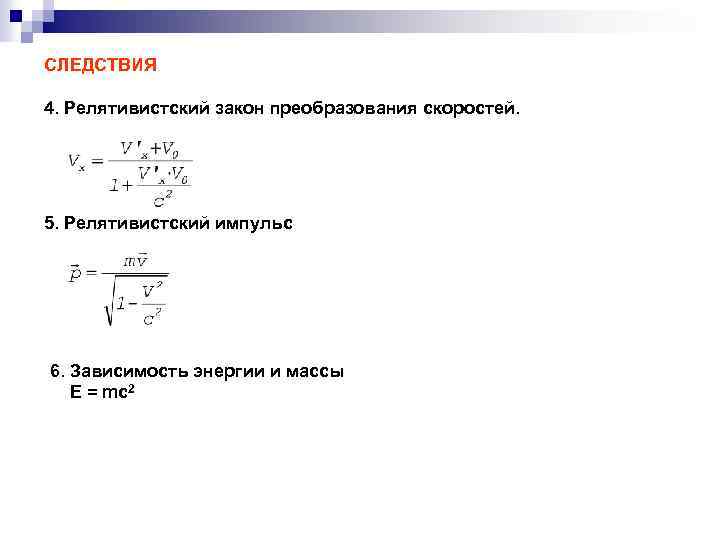 Закон скорости. Релятивистская формула преобразования скоростей. Формулы преобразования скоростей в релятивистской механике. Преобразование скоростей в релятивистской механике. Закон преобразования скоростей в релятивистской механике.