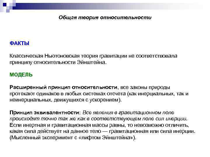 Общая теория относительности ФАКТЫ Классическая Ньютоновская теория гравитации не соответствовала принципу относительности Эйнштейна. МОДЕЛЬ