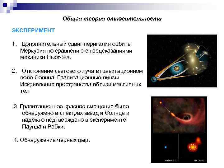 Общая теория относительности ЭКСПЕРИМЕНТ 1. Дополнительный сдвиг перигелия орбиты Меркурия по сравнению с предсказаниями