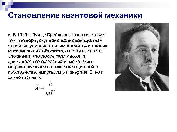 Становление квантовой механики 6. В 1923 г. Луи де Бройль высказал гипотезу о том,