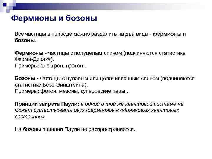 Фермионы и бозоны Все частицы в природе можно разделить на два вида - фермионы