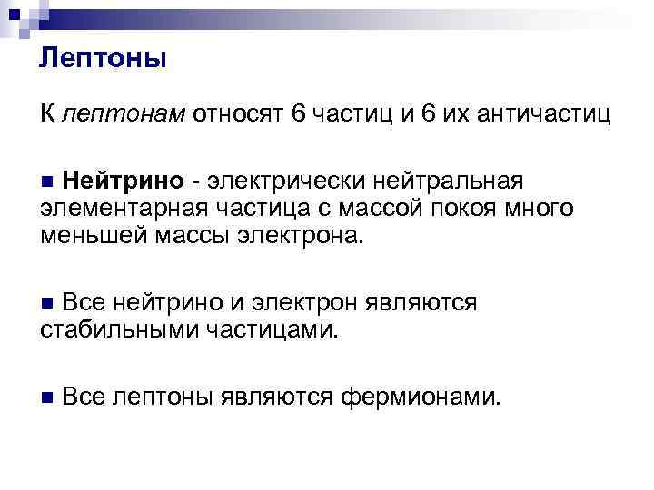 Лептоны К лептонам относят 6 частиц и 6 их античастиц n Нейтрино - электрически