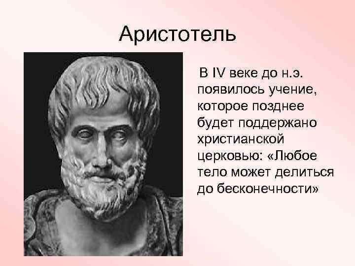 Аристотель В IV веке до н. э. появилось учение, которое позднее будет поддержано христианской