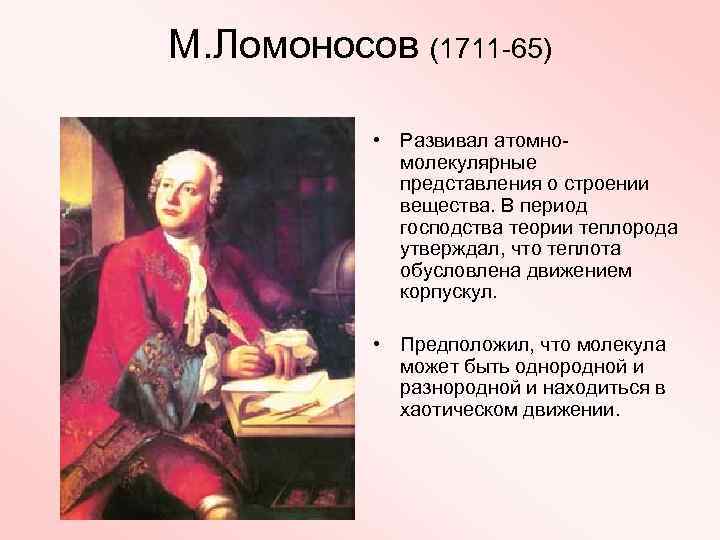 М. Ломоносов (1711 -65) • Развивал атомномолекулярные представления о строении вещества. В период господства