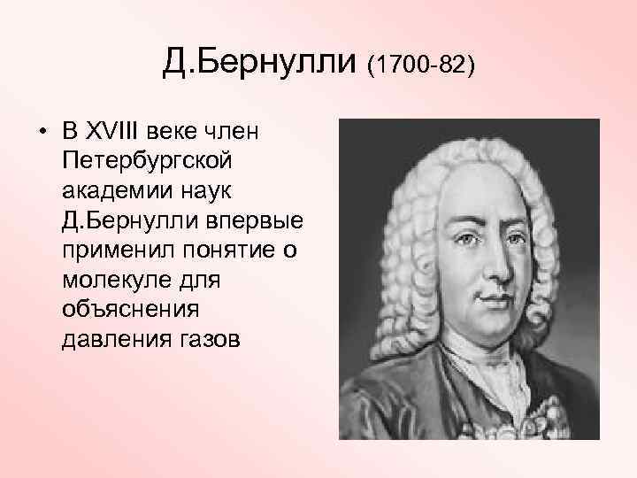 Д. Бернулли (1700 -82) • В XVIII веке член Петербургской академии наук Д. Бернулли