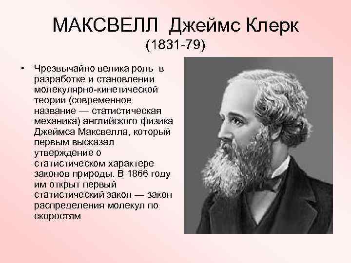 МАКСВЕЛЛ Джеймс Клерк (1831 -79) • Чрезвычайно велика роль в разработке и становлении молекулярно-кинетической