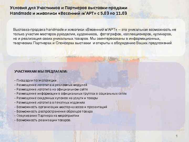 Условия для Участников и Партнеров выставки-продажи Handmade и живописи «Весенний м’АРТ» с 5. 03