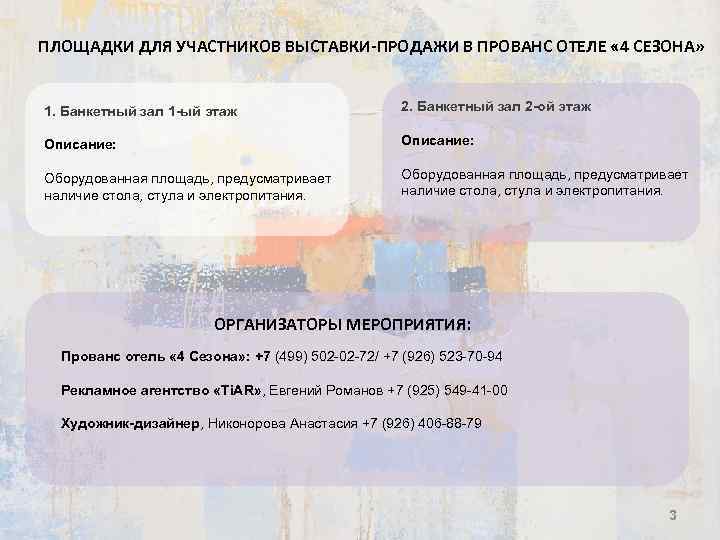 ПЛОЩАДКИ ДЛЯ УЧАСТНИКОВ ВЫСТАВКИ-ПРОДАЖИ В ПРОВАНС ОТЕЛЕ « 4 СЕЗОНА» 1. Банкетный зал 1