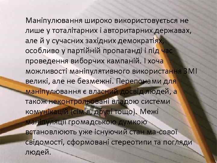 Маніпулювання широко використовується не лише у тоталітарних і авторитарних державах, але й у сучасних