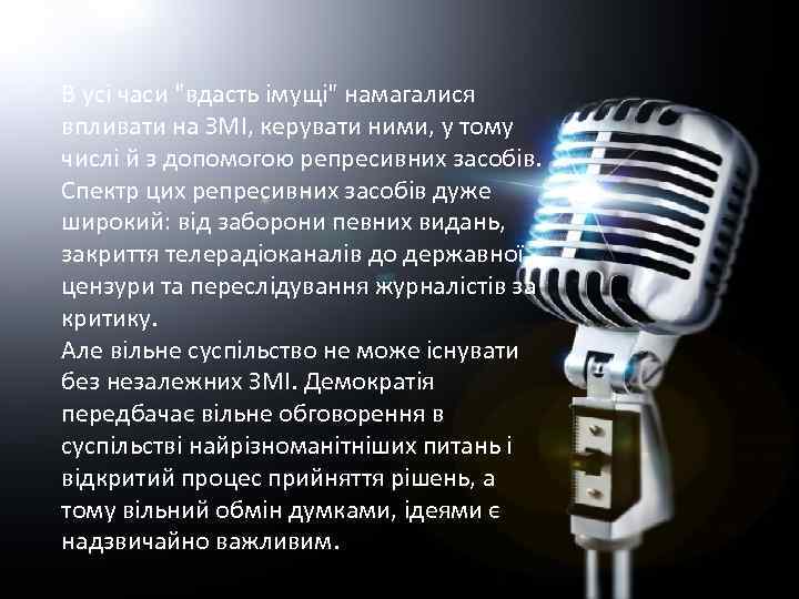 В усі часи "вдасть імущі" намагалися впливати на ЗМІ, керувати ними, у тому числі