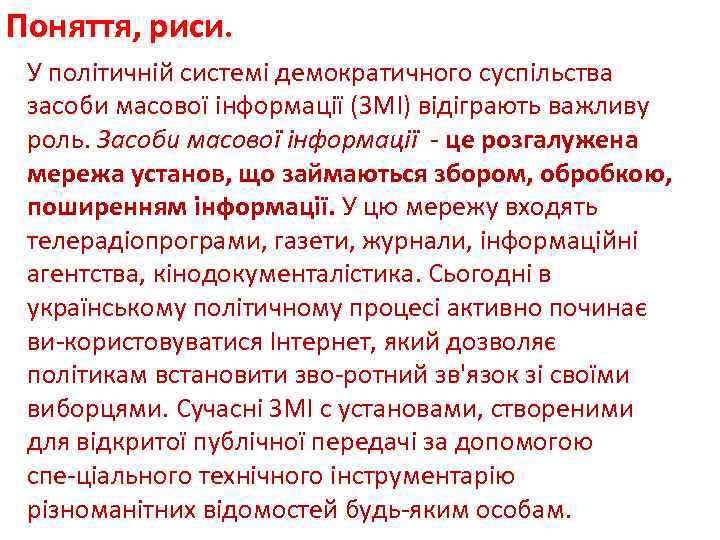 Поняття, риси. У політичній системі демократичного суспільства засоби масової інформації (ЗМІ) відіграють важливу роль.