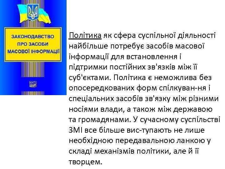 Політика як сфера суспільної діяльності найбільше потребує засобів масової інформації для встановлення і підтримки