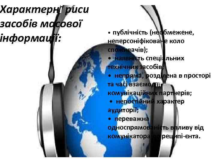 Характерні риси засобів масової інформації: публічність (необмежене, неперсоніфіковане коло споживачів); • наявність спеціальних технічних