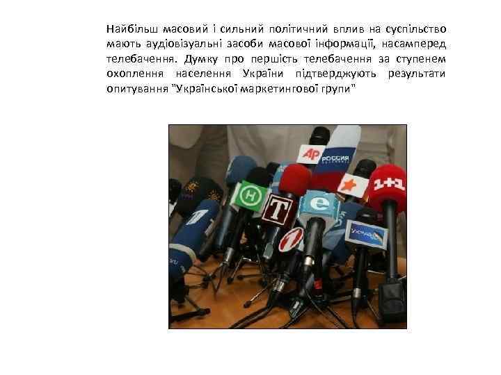 Найбільш масовий і сильний політичний вплив на суспільство мають аудіовізуальні засоби масової інформації, насамперед