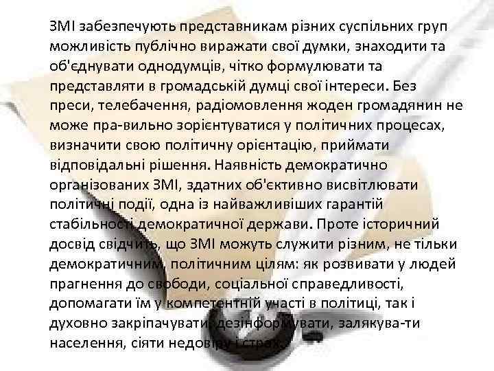 ЗМІ забезпечують представникам різних суспільних груп можливість публічно виражати свої думки, знаходити та об'єднувати